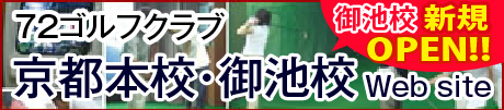 京都のゴルフレッスンなら72ゴルフクラブ京都