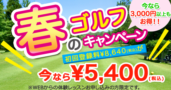 只今、キャンペーン実施中!初回登録料¥8,400が今なら¥3,150。WEBからの体験レッスン申込で5,000円以上もお得