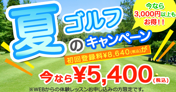 只今、キャンペーン実施中!初回登録料¥8,400が今なら¥3,150。WEBからの体験レッスン申込で5,000円以上もお得