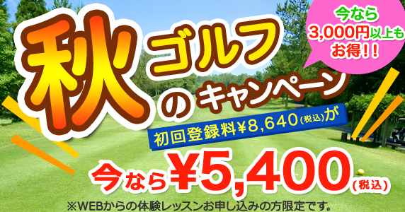 只今、キャンペーン実施中!初回登録料¥8,400が今なら¥3,150。WEBからの体験レッスン申込で5,000円以上もお得