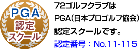 pga認定スクール