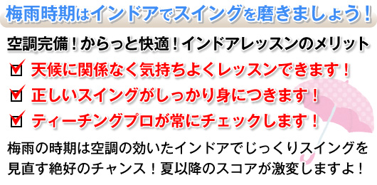 72ゴルフクラブHAT神戸校なら快適な室内でゴルフレッスンが受けられます!