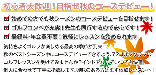 72ゴルフクラブHAT神戸校なら快適な室内でゴルフレッスンが受けられます!