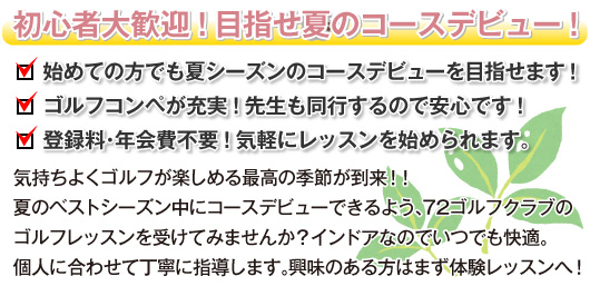 72ゴルフクラブHAT神戸校なら快適な室内でゴルフレッスンが受けられます!