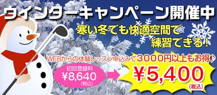 72ゴルフクラブHAT神戸校なら快適な室内でゴルフレッスンが受けられます!