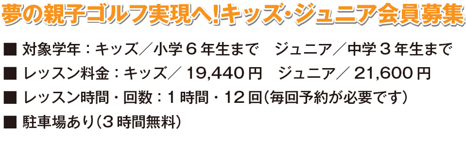 72ゴルフクラブHAT神戸校で夢の親子ゴルフ実現へ!キッズ・ジュニア会員募集