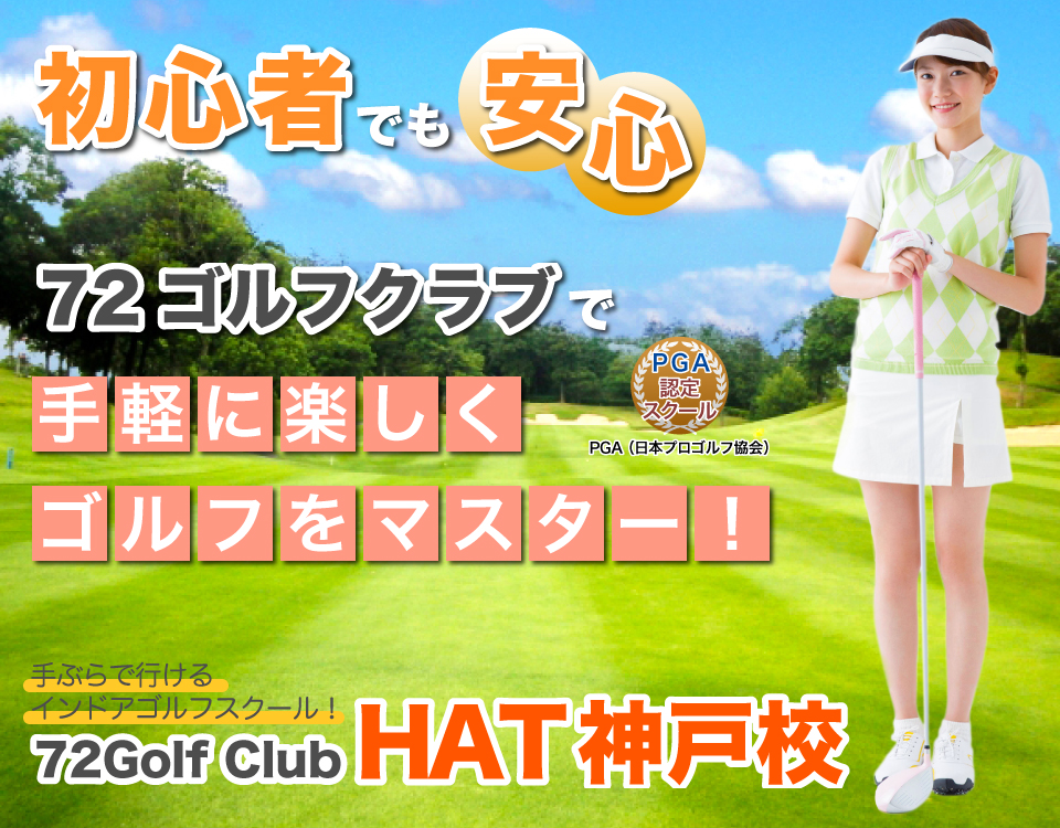 72ゴルフクラブHAT神戸校メイン画像