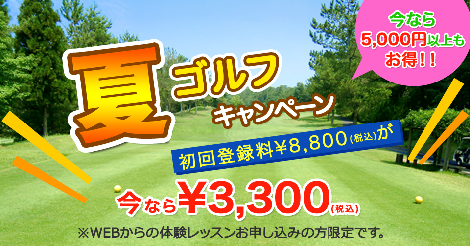 夏の72ゴルフクラブHAT神戸校入会キャンペーン体験レッスン受付中バナー