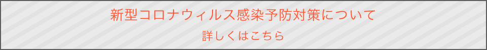 コロナ感染予防対策